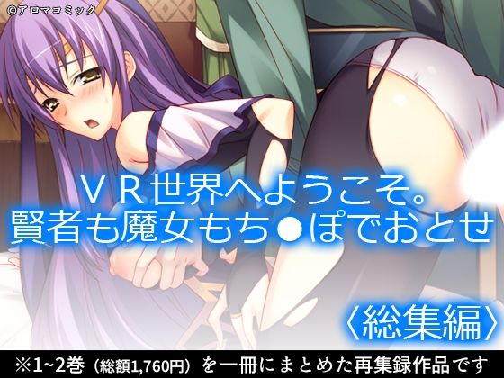 【ファンタジー】VR世界へようこそ。賢者も魔女もち●ぽでおとせ ＜総集編＞｜-VR世界へようこそ。賢者も魔女もち●ぽでおとせ