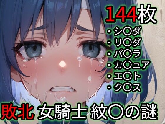 【辱め】敗北 女騎士たち（ファイ〇ーエ〇ブレム 紋〇の謎）｜-