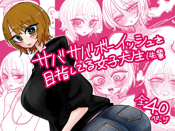 【巨乳】サバサバボーイッシュを目指してる女子大生（先輩｜-