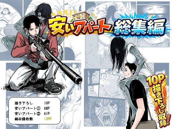 【デモ・体験版あり】安いアパート総集編｜-安いアパート