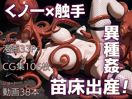 【動画・アニメーション】魔姦のサーガII〜魔ダコの苗床に堕とされしくノ一〜｜-