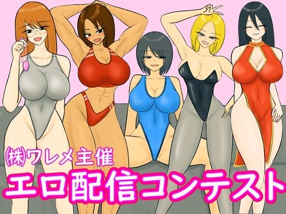 【水着】エロ配信コンテスト｜-
