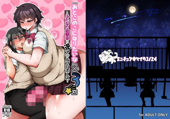 【ふたなり】『おとこのこになりたいな』×3回 〜ふたなり幼馴染の逆ア〇ルプロポーズ〜｜-