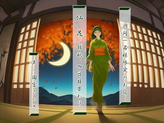 【全年齢向け】一週間一名様限定のお宿 仙花 錦秋 四日目労わり｜-一週間一名様限定のお宿 仙花