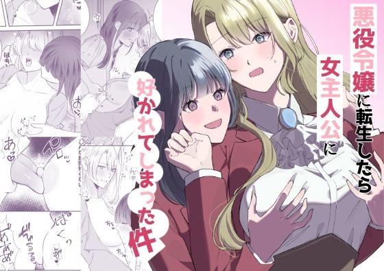 【お嬢様・令嬢】悪役令嬢に転生したら女主人公に好かれてしまった件｜-