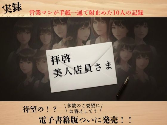 【人妻・主婦】【実録】拝啓、美人店員さま ―営業マン・リョウの手紙でナンパ実録―｜-