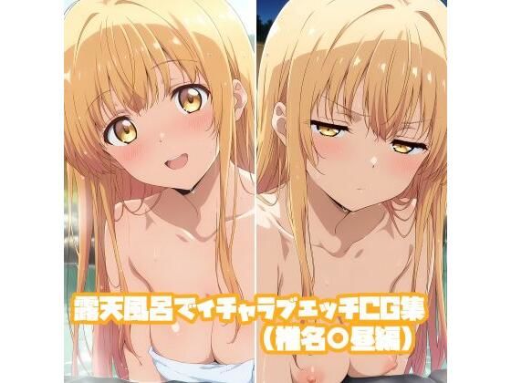 【中出し】露天風呂でイチャラブエッチCG集（椎名○昼編）｜-