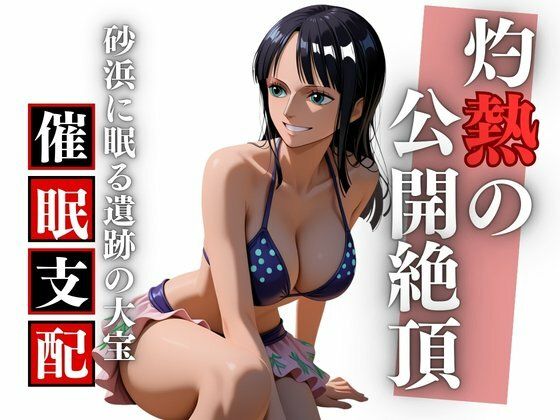 【イラスト・CG集】夏のビーチで考古学の夢を穢され孕む ロ〇ン完全凌●録｜-