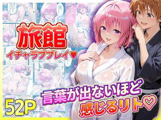 【辱め】旅館でイチャラブプレイ！モモのテクニックに声が出ないほど感じるリトさん｜-
