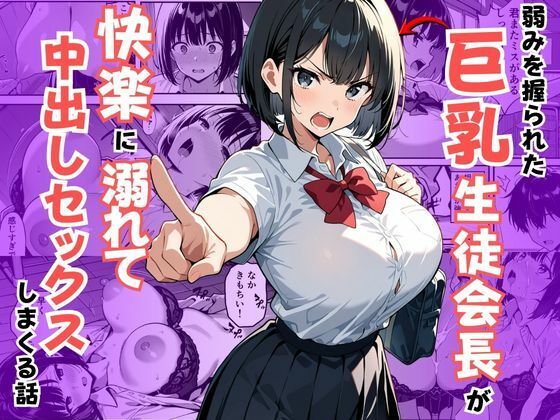 【制服】弱みを握られた巨乳生徒会長が快楽に溺れて中出しセックスしまくる話｜-