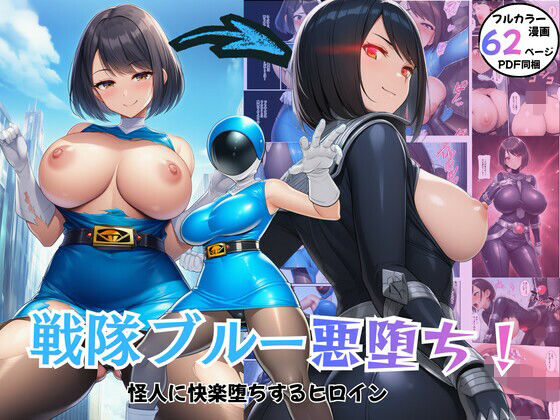 【辱め】戦隊ヒロイン悪堕ち！怪人に快楽堕ちするブルー｜-