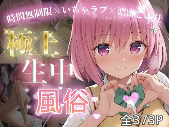 【制服】極上生中風俗〜時間無制限×いちゃラブ×濃密ご奉仕〜 -モ◯・ベリア・デビル◯ク-｜-