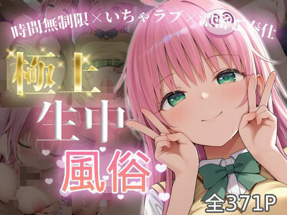 【制服】極上生中風俗〜時間無制限×いちゃラブ×濃密ご奉仕〜 -ラ◯・サタリン・デビル◯ク-｜-