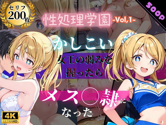 【制服】【セリフ200P×4K】性処理学園〜かしこい女王の弱みを握ったらメス奴●になった〜｜-