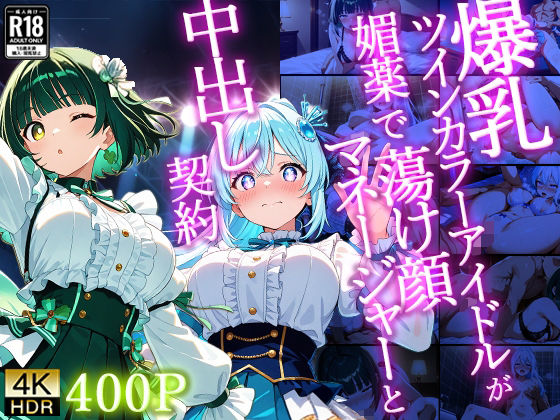 【モデル】爆乳ツインカラーアイドルが媚薬で蕩け顔マネージャーと中出し契約【4K】｜-