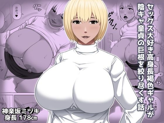 【ギャル】セックス大好き高身長褐色ギャルが陰キャ童貞の巨根を絞り尽くす話｜-