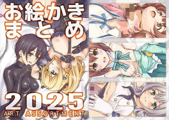 【イラスト・CG集】お絵かきまとめ2025｜-