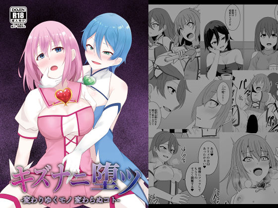 【ふたなり】キズナニ堕ツ – 変わりゆくモノ 変わらぬコト-｜-