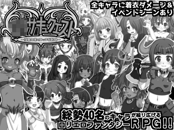 【中出し】ロリサキュクエスト〜淫魔と僕のエッチな冒険〜｜-