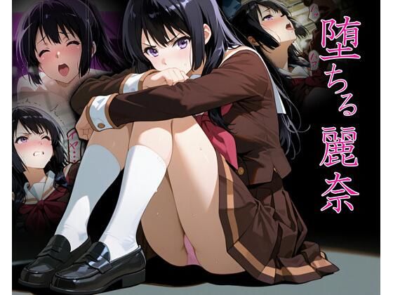 【制服】堕ちる麗奈｜-