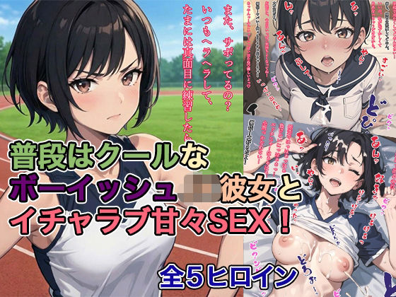 【制服】普段はクールなボーイッシュJK彼女とイチャラブ甘々SEX！｜-