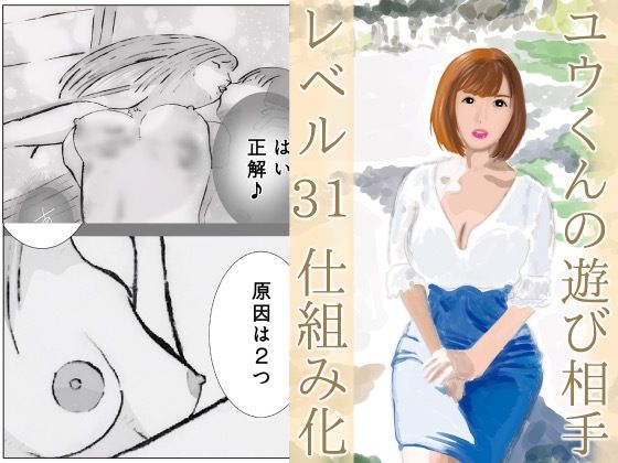 【巨乳】ユウくんの遊び相手 Lv31 仕組み化｜-ユウくんの遊び相手