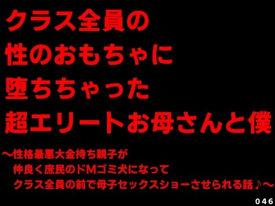 【辱め】クラス全員の性のおもちゃに堕ちちゃった超エリートお母さんと僕〜性格最悪大金持ち親子が仲良く庶民のドMゴミ犬になってクラス全員の前で母子セックスショーさせられる話♪〜｜-