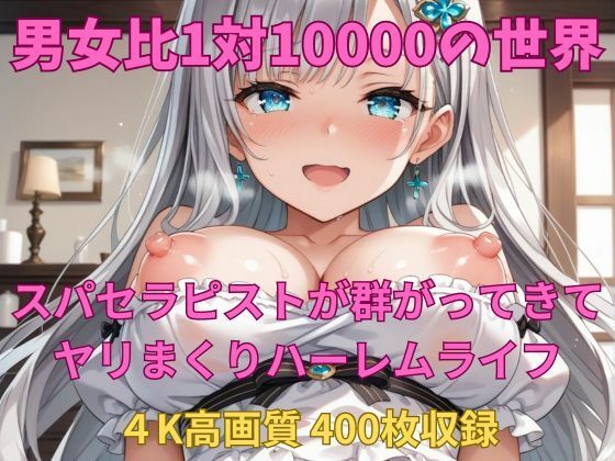 【制服】男女比1対10000の世界 スパセラピストとセックスし放題でちんぽが乾く暇もないヤリ放題ハーレムライフ！！｜-