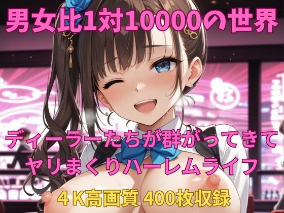 【制服】男女比1対10000の世界 ディーラーとセックスし放題でちんぽが乾く暇もないヤリ放題ハーレムライフ！！｜-