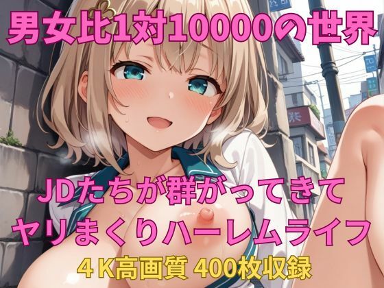 【処女】男女比1対10000の世界 JDたちとセックスし放題でちんぽが乾く暇もないヤリ放題ハーレムライフ！！｜-