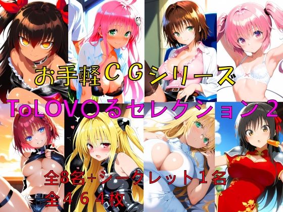 【ファンタジー】お手軽CGシリーズ ToLOV〇るセレクション2｜-