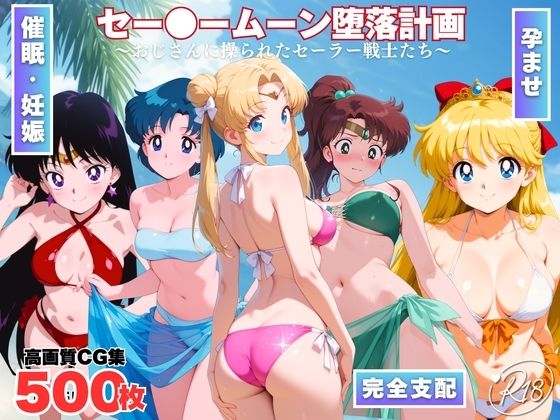 【巨乳】セー●ームーン陥落計画 〜おじさんに操られたセーラー戦士たち〜｜-