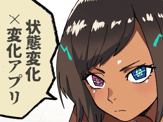 【お嬢様・令嬢】いつも通りの一日「状態改変アプリ」｜-