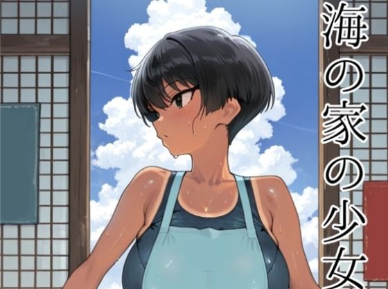 【巨乳】海の家の少女（ルートB）｜-