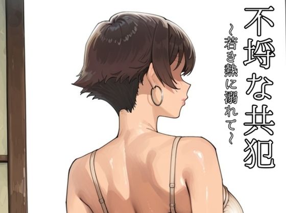 【熟女】不埒な共犯 〜若き熱に溺れて〜｜-