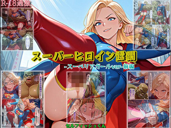 【アクション・格闘】【スーパーヒロイン蹂躙-スーペリアガールver-前編】｜-