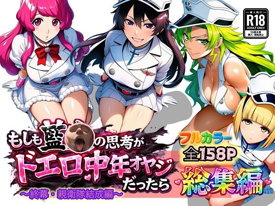 【アナル】もしも藍◯の思考がドエロ中年オヤジだったら総集編〜終幕・親衛隊結成編〜｜-ぴんぴん丸の総集編箱