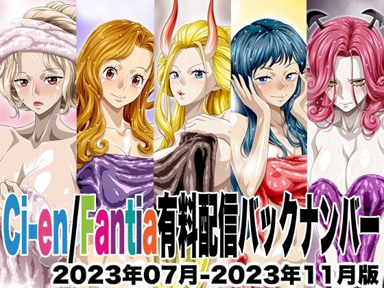 【イラスト・CG集】Ci-en/Fantia配信バックナンバー2023年07月-2023年11月版｜-
