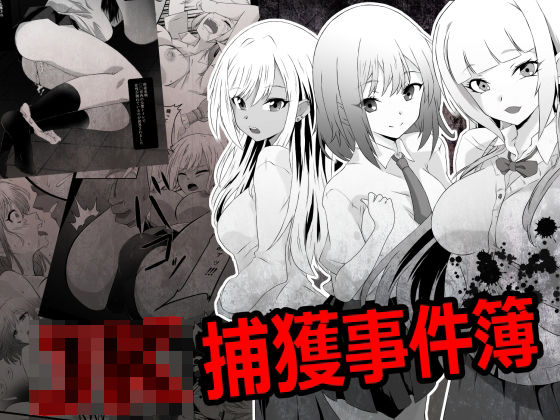 【拘束】JK捕獲事件簿｜-