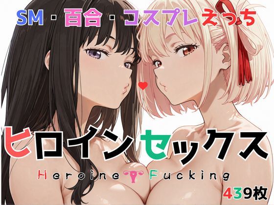 【辱め】ヒロイン セックス｜-