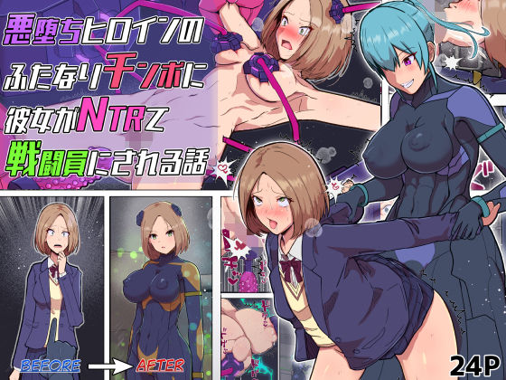 【拘束】悪堕ちヒロインのふたなりチンポに彼女がNTRて戦闘員にされる話｜-