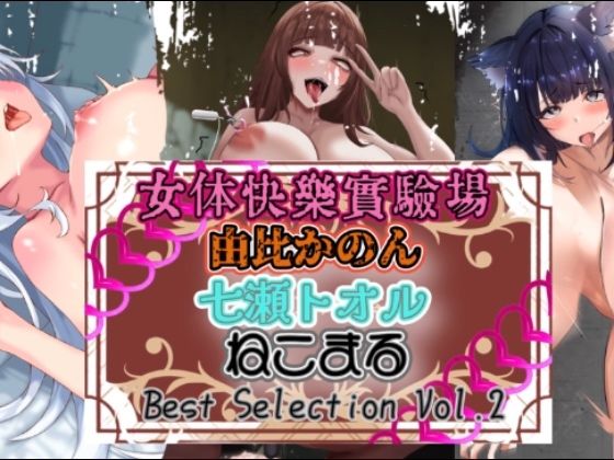 【オナニー】『女体快楽実験場』 Best Selection vol.2「由比かのん」「七瀬トオル」「ねこまる」｜-『女体快楽実験場』
