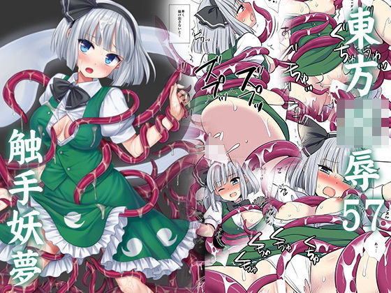 【拘束】東方陵●57触手妖夢｜-東方陵●（ナギヤマスギ）