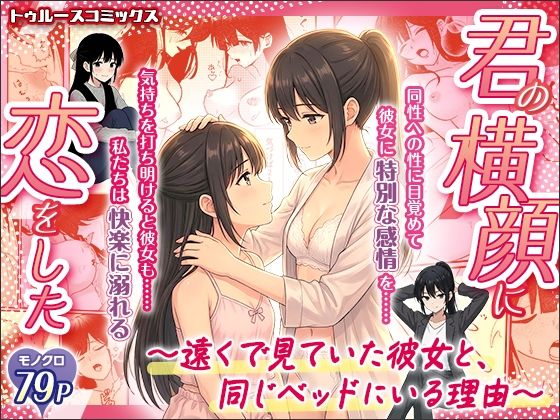 【クンニ】君の横顔に恋をした〜遠くで見ていた彼女と、同じベッドにいる理由〜｜-