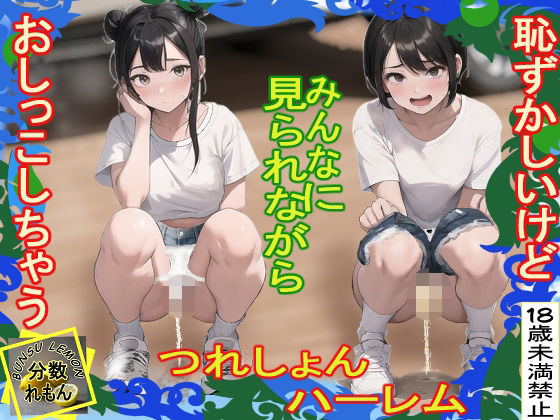 【羞恥】つれしょんハーレム｜-