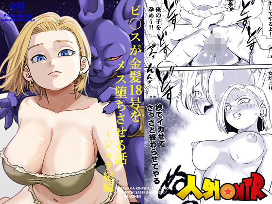 【寝取り・寝取られ・NTR】人外NTR〜ビ〇スが金髪18号をメス堕ちさせる話（ジュラ紀編）｜-