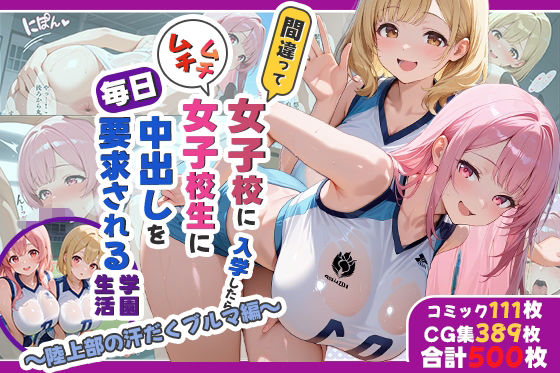 【処女】性実習プログラムーセックスが義務教育になった話〜陸上部の汗だくブルマ編〜｜-