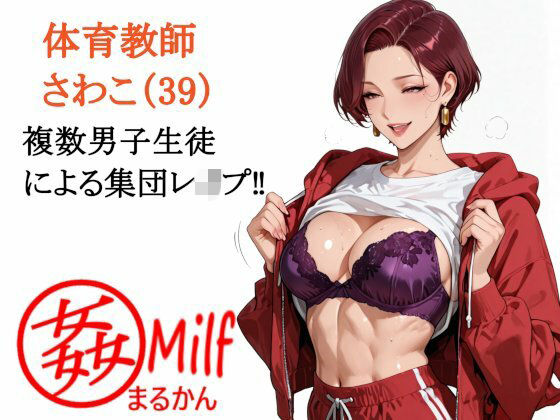 【熟女】まる姦みるふ 02 体育教師 さわこ｜-