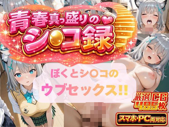 【制服】ぼくとシ〇コのウブセックス！！ 2人だけの子どもを作ろう！！｜-