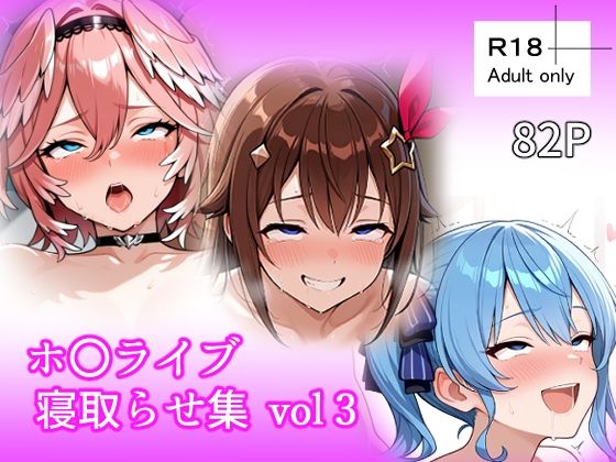【おっぱい】ホ〇ライブ 寝取らせ集 vol3｜-